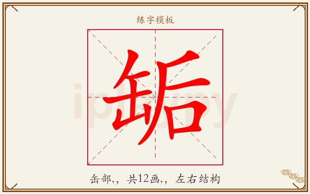 缿字图文介绍