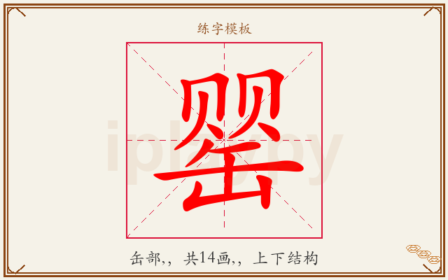 罂字图文介绍