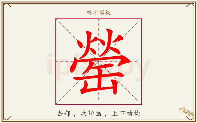 罃字图文介绍