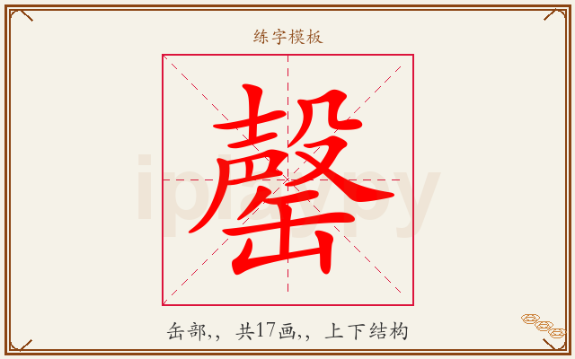 罄字图文介绍