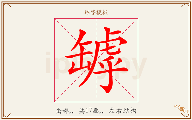罅字图文介绍
