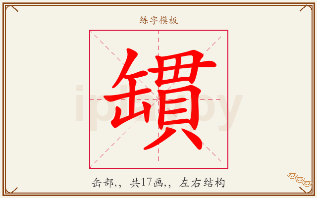 罆字图文介绍