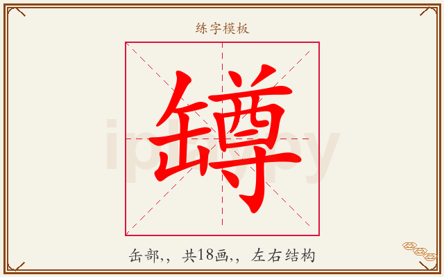 罇字图文介绍