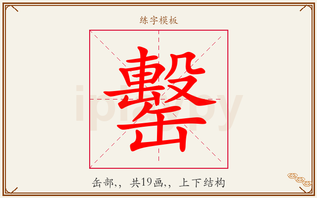 罊字图文介绍