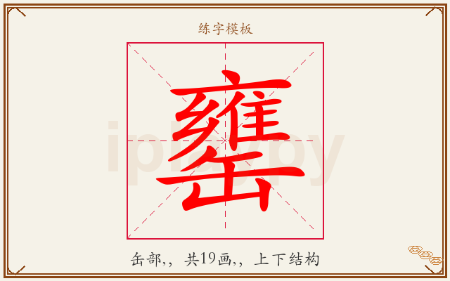 罋字图文介绍