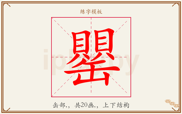 罌字图文介绍