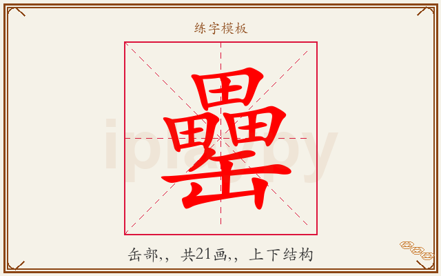 罍字图文介绍