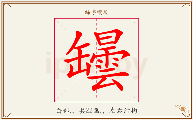 罎字图文介绍