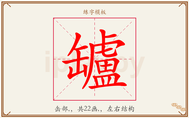 罏字图文介绍