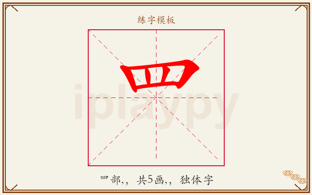 罒字图文介绍