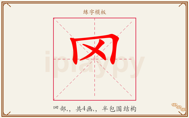 罓字图文介绍