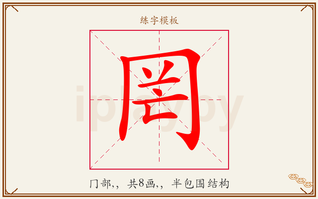 罔字图文介绍