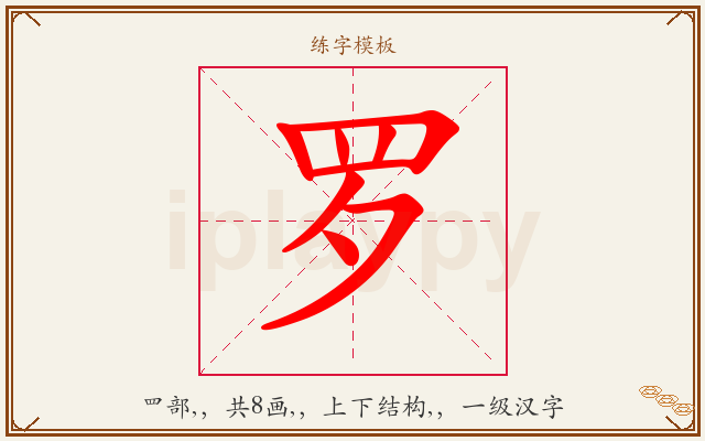 罗字图文介绍