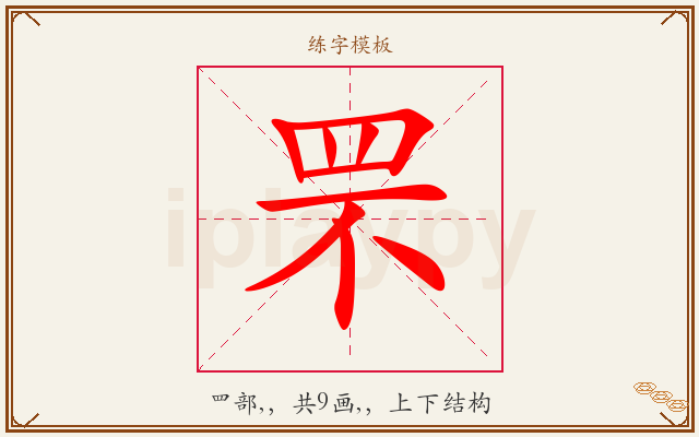 罘字图文介绍