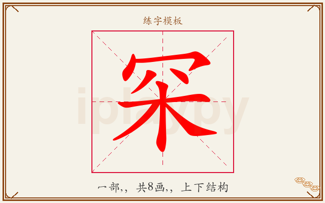 罙字图文介绍