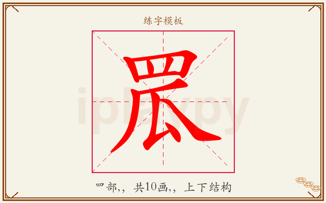 罛字图文介绍