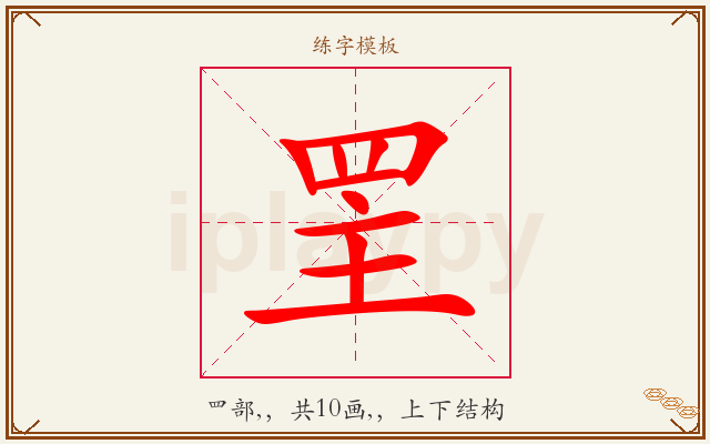 罜字图文介绍