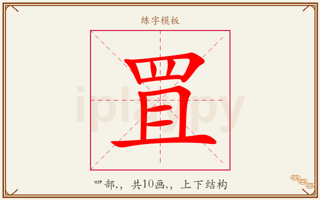 罝字图文介绍