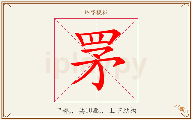 罞字图文介绍