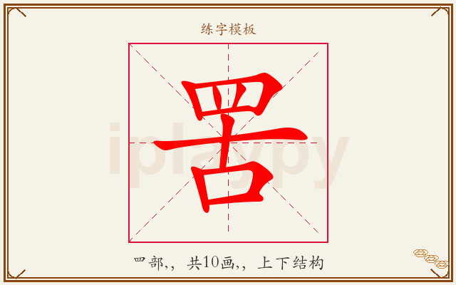 罟字图文介绍