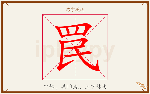 罠字图文介绍