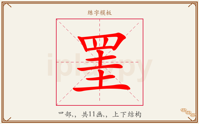 罣字图文介绍