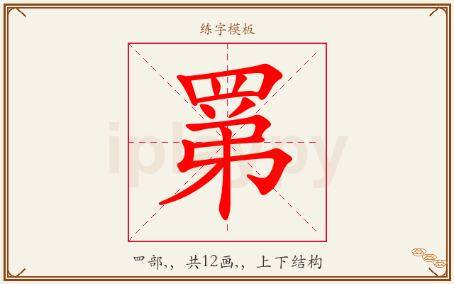 罤字图文介绍
