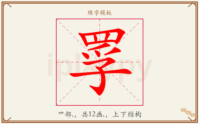罦字图文介绍