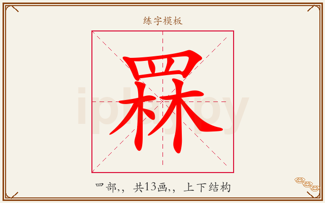 罧字图文介绍