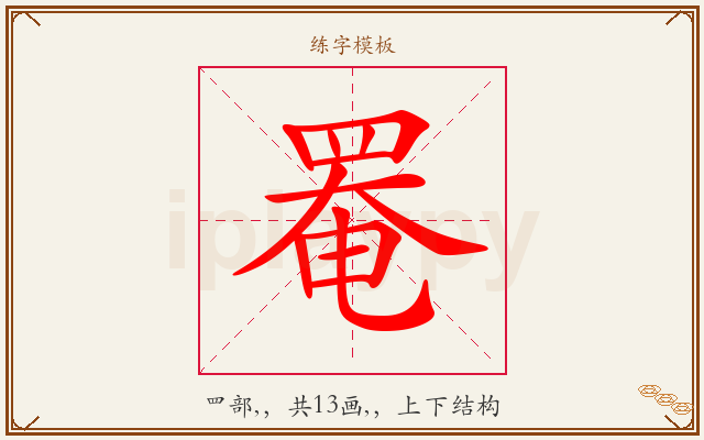 罨字图文介绍