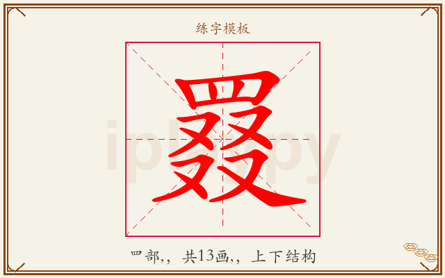 罬字图文介绍
