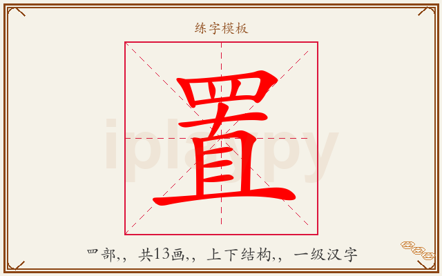 置字图文介绍