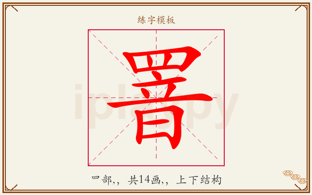 罯字图文介绍