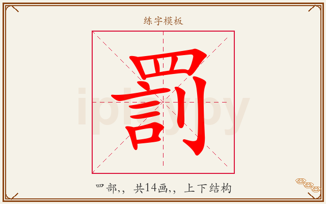 罰字图文介绍