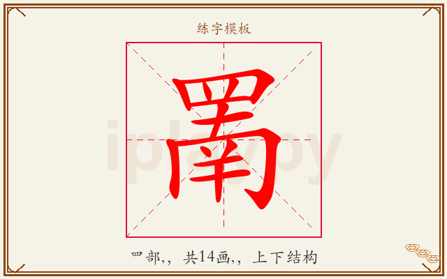 罱字图文介绍