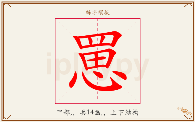 罳字图文介绍