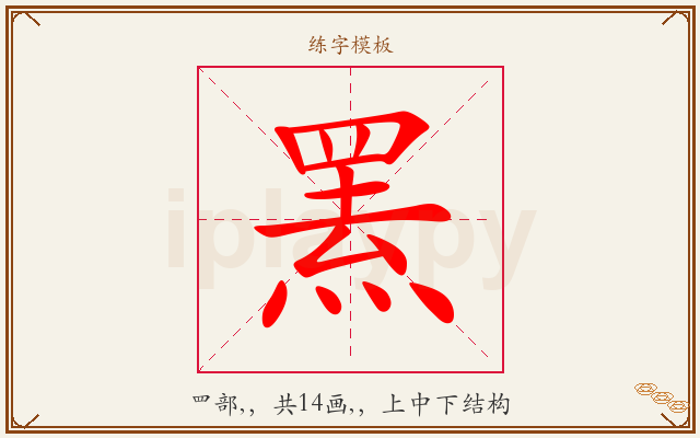 罴字图文介绍