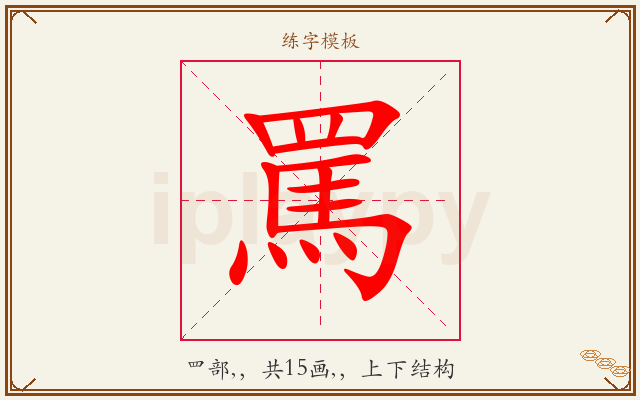 罵字图文介绍
