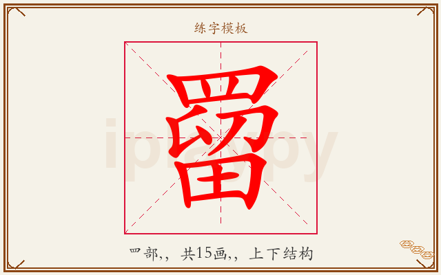 罶字图文介绍