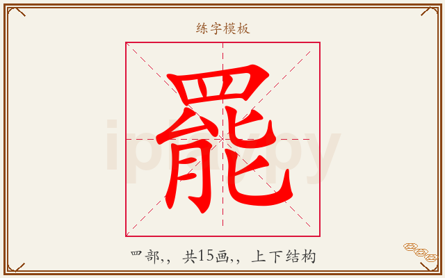 罷字图文介绍
