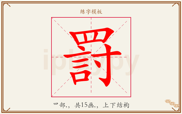 罸字图文介绍