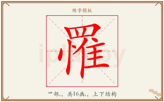 罹字图文介绍