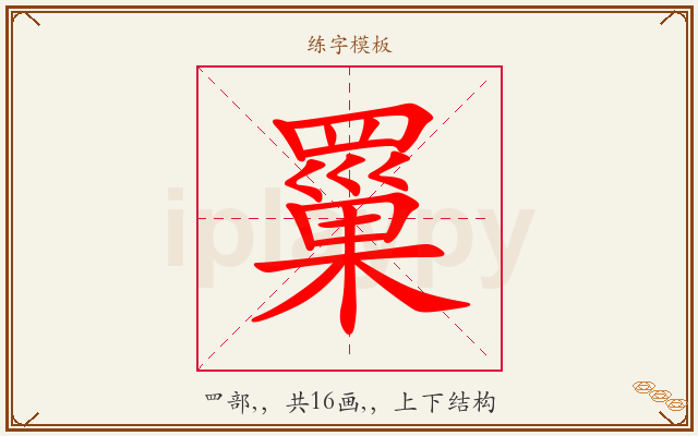 罺字图文介绍