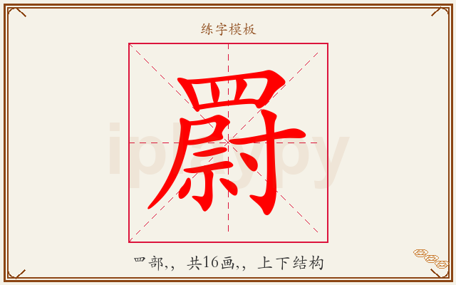 罻字图文介绍