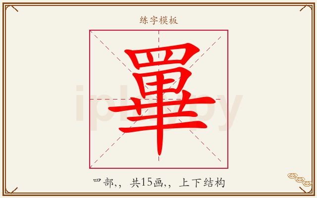罼字图文介绍