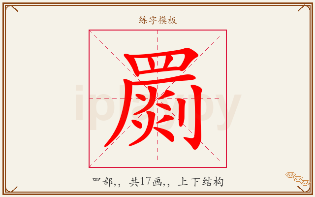 罽字图文介绍