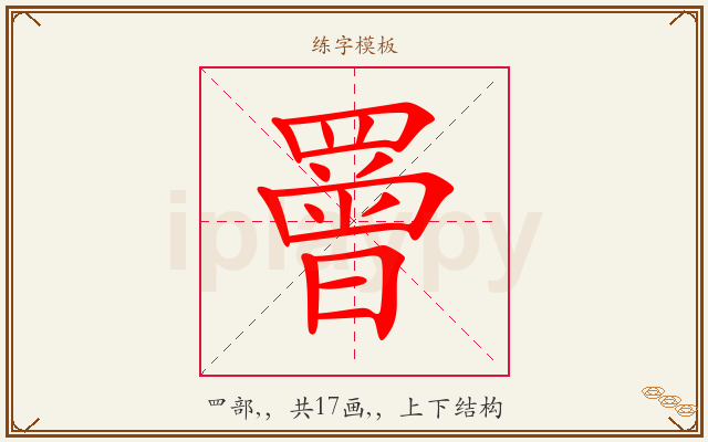 罾字图文介绍
