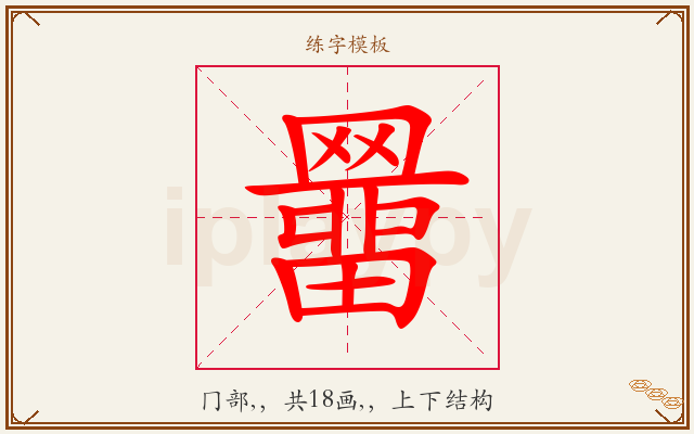 羀字图文介绍