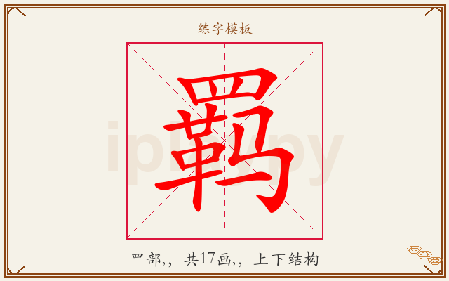 羁字图文介绍
