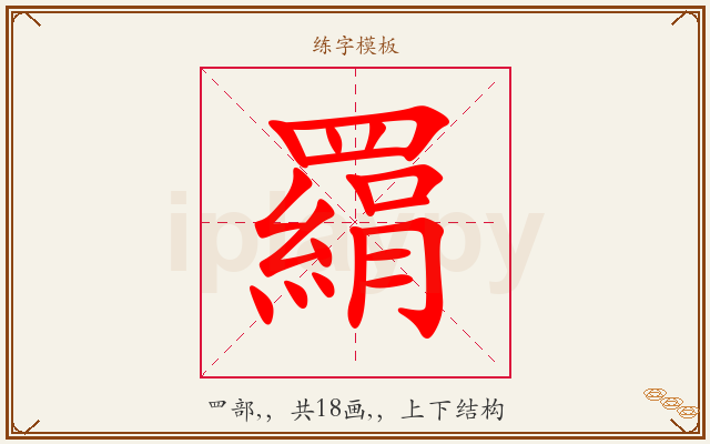 羂字图文介绍